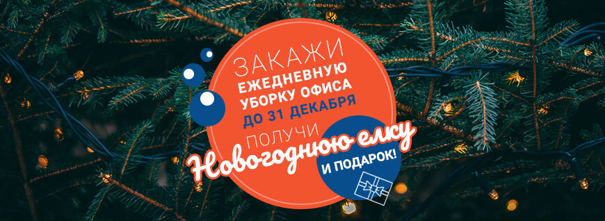 Закажите ежедневную уборку офиса до 31 декабря и получите Новогоднюю елку в подарок! Закажите ежедневную уборку офиса до 31 декабря и получите Новогоднюю елку в подарок!
