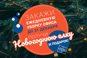 Закажите ежедневную уборку офиса до 31 декабря - получите Новогоднюю елку и подарок!
